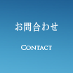 お問合わせ