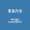 業務内容