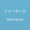 ショールーム