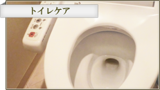 トイレケア
