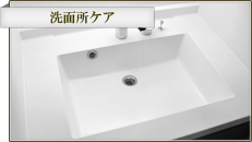 洗面所ケア