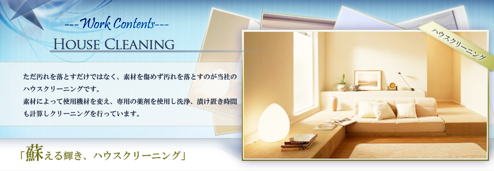 蘇る輝き、ハウスクリーニング