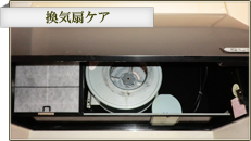換気扇ケア