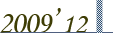 2009年12月