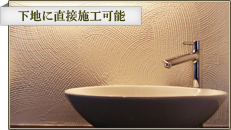 下地に直接施工可能