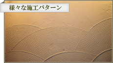 様々な施工パターン