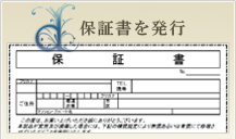 保証書の発行