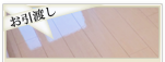 お引渡し