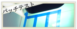 パッチテスト