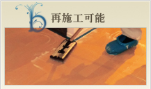 再施工可能