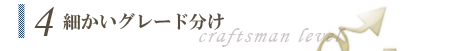 細かいグレード分け