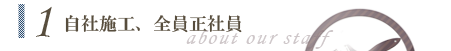 自社施工、全員正社員