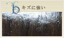 キズに強い