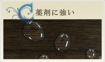 薬剤に強い