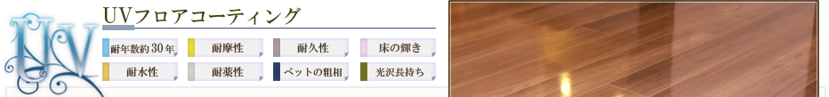 UVフロアコーティング