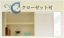 クローゼットも施工可能