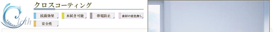 クロスコーティング