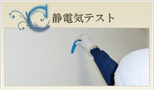 静電気発生テスト