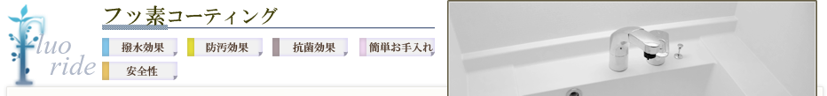 水廻りコーティング