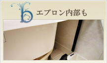 エプロン内部まで施工