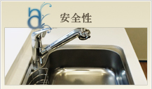 安全性