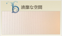 清潔な空間
