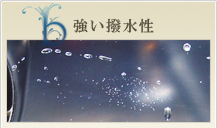 強い撥水性