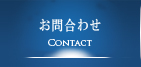 お問合わせ