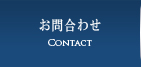 お問合わせ
