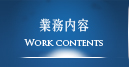 業務内容