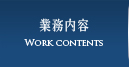 業務内容