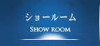 ショールーム