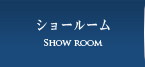 ショールーム