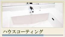 ハウスコーティングのご紹介