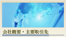 会社概要・主要取引先