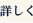 詳しく