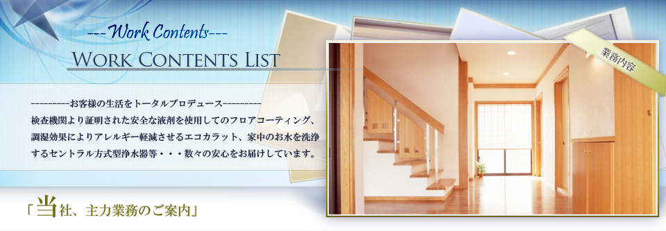 当社、主力業務のご案内