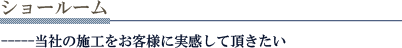 ショールームのご案内