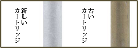 カートリッジ交換について