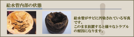 給水管内部の状態