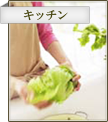 キッチンにも