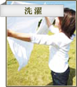 洗濯にも